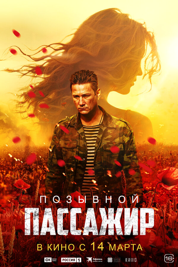Позывной «Пассажир» постер